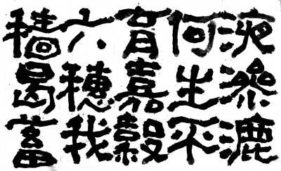 鉴藏文化日记-崔大有/石缶日课《封禅颂》【图12】