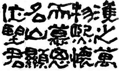 鉴藏文化日记-崔大有/石缶日课《封禅颂》【图13】