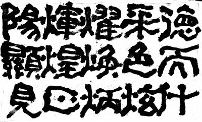 鉴藏文化日记-崔大有/石缶日课《封禅颂》【图14】