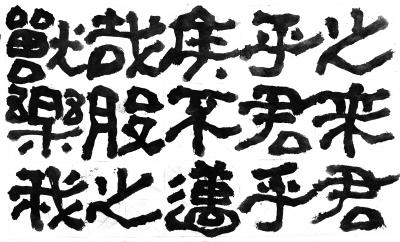 鉴藏文化日记-崔大有/石缶日课《封禅颂》【图15】