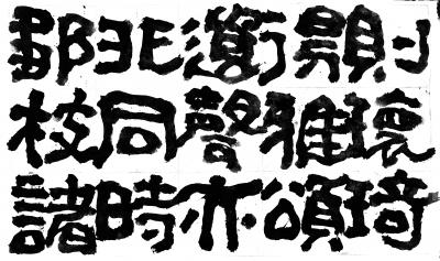 鉴藏文化日记-崔大有/石缶日课《封禅颂》【图16】