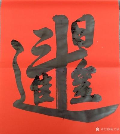 陈文斌日记-写点春联过大年，红火！【图1】