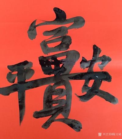 陈文斌日记-写点春联过大年，红火！【图2】