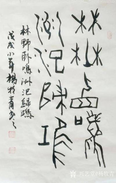 杨牧青日记-杨牧青直播讲稿：甲骨文金文等古文字解读概要索引
说明：根据学员和读者的建议，为【图1】