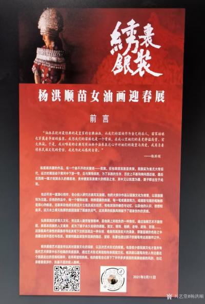杨洪顺收藏-2021年《绣裹银装》杨洪顺苗女油画迎春展在贵州黔东南凯里下司古镇精品馆展出，欢【图2】