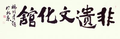 杨牧青日记-应嘱题书