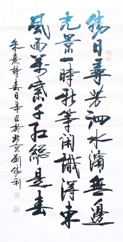 刘胜利日记-行书书法作品录宋朱熹咏春诗《春日》；辛丑年春月刘胜利书於北京；
应北京通州区宋【图1】