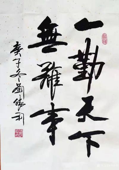 刘胜利日记-行书书法作品《一勤天下无难事》；
送走了“鼠”，迎来了“牛”。“鼠”是智慧的，【图1】