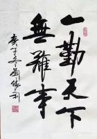 艺术家刘胜利日记:行书书法作品《一勤天下无难事》；
送走了“鼠”，迎来了“牛【图0】