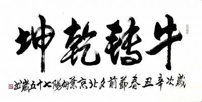 叶向阳日记-行书书法作品《牛转乾坤》；恭祝大家春节快乐！万事吉祥！幸福安康！
  牛年到、【图1】