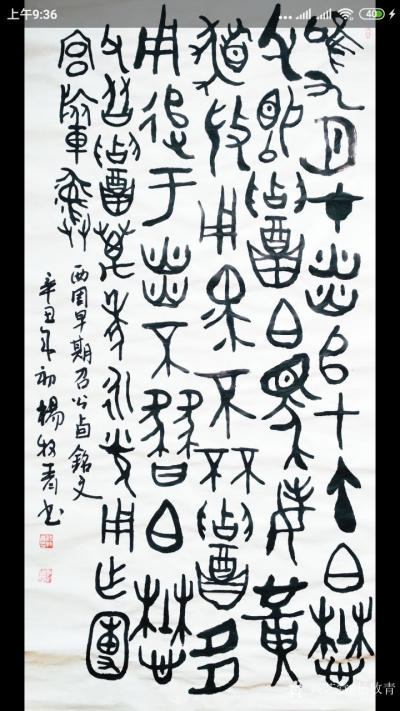 杨牧青日记-金文书法作品名称:西周早期召(公)卣铭文
作品规格:68cmx136cm
杨【图1】