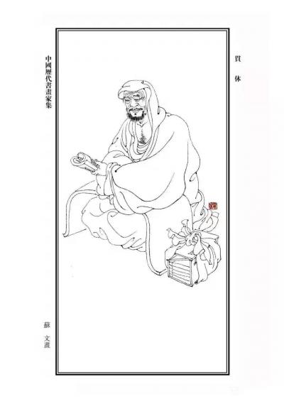 马培童收藏-“对话贯休”--潘玮萱评鉴马培童（16）
  贯休，五代画家，浙江兰溪人，早年【图1】