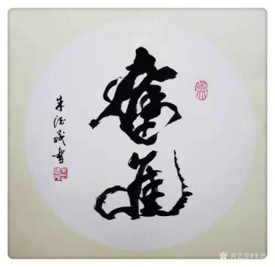 朱德茂日记-人生因快乐而精彩，生命因健康而美满，友情因真诚而永久。新的一年里我怀着感激的心对【图1】