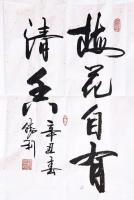 艺术家刘胜利日记:行书书法作品《梅花自有清香》录北宋汪洙《神童诗》句；
应河【图1】