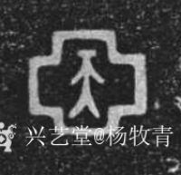艺术家杨牧青日记:西方与中国的两个矛盾的症结要化解
若讲文明西来，讲人类起源【图0】