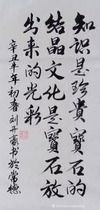 艺术品图片：艺术家刘开豪书法作品名称《知识是珍贵宝石的结晶》议价