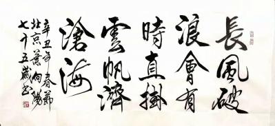 叶向阳日记-行书书法作品《长风破浪会有时，直掛云帆济滄海》，辛丑年春月叶向阳七十五岁书於北京【图1】