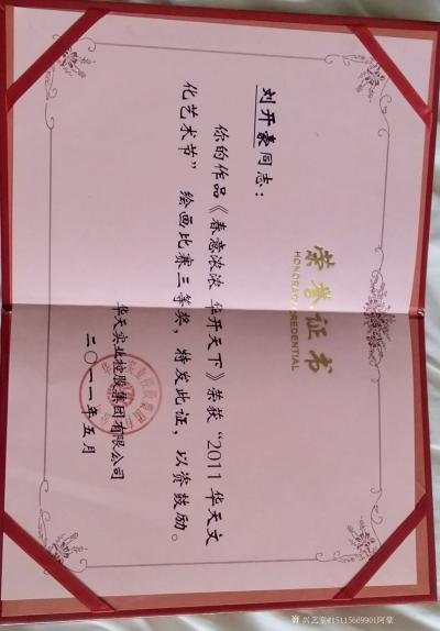 刘开豪荣誉-2011华天文化艺术节大赛作品《源源流水生生不息》《春意浓浓华开天下》荣获绘画三【图1】