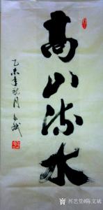艺术品图片：艺术家陈文斌书法作品名称《高山流水》价格8000.00 元
