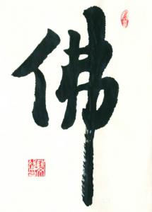 艺术品图片：艺术家陈文斌书法作品名称《佛》价格5000.00 元