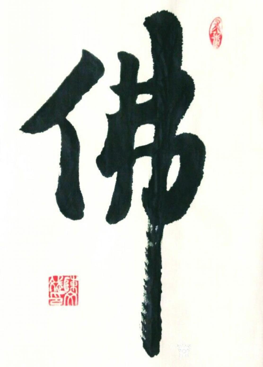 陈文斌书法作品《佛》【图0】