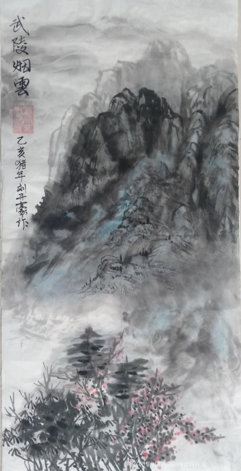 刘开豪国画作品《武陵烟云》