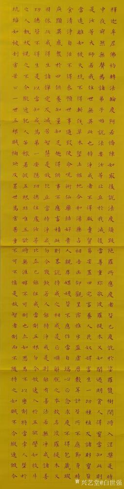 白世强日记-小楷朱液恭录《佛遗教经》全文，四尺对开条屏佛教黄六张，33*138*6，共计25【图1】