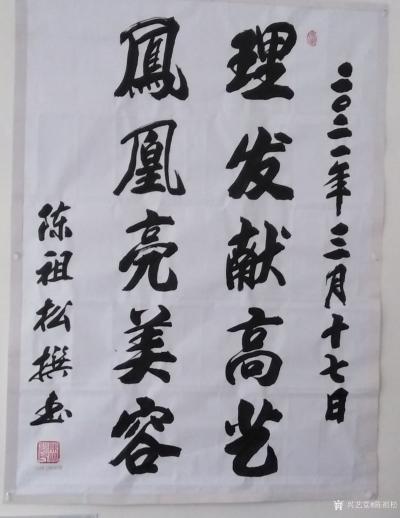 陈祖松日记-书法：为理发店题联：
理发献高艺；
凤凰亮美容。【图1】