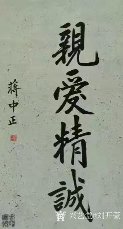 刘开豪收藏-蒋中正书法作品欣赏《亲爱精诚》【图1】