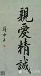 刘开豪藏宝-蒋中正书法作品欣赏《亲爱精诚》【图1】