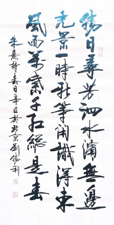 刘胜利日记-行书书法作品录宋朱熹诗《春日》，作品尺寸三尺整纸50X100CM；辛丑年春月刘胜【图1】