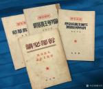 荆古轩日志-红色收藏糸列：整理一组1949年和1950年由解放社出版的历【图1】
