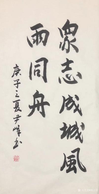 荆古轩日记-2020仲夏荆门尹峰抗击疫情书法作品【图1】