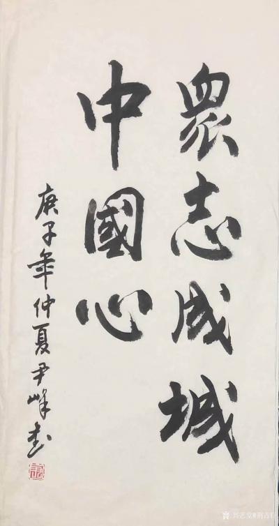 荆古轩日记-2020仲夏荆门尹峰抗击疫情书法作品【图2】