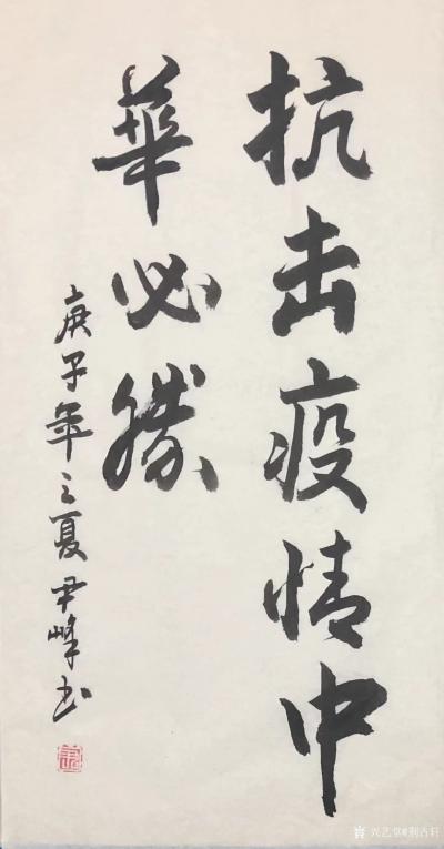 荆古轩日记-2020仲夏荆门尹峰抗击疫情书法作品【图4】