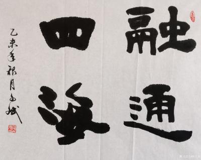陈文斌日记-乙未年秋月，陈文斌书法作品《融通四海》；
融通四海意指人的实力势力很大，四海都【图1】