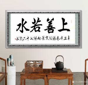 艺术品图片：艺术家叶向阳书法作品名称《隶书-上善若水》议价