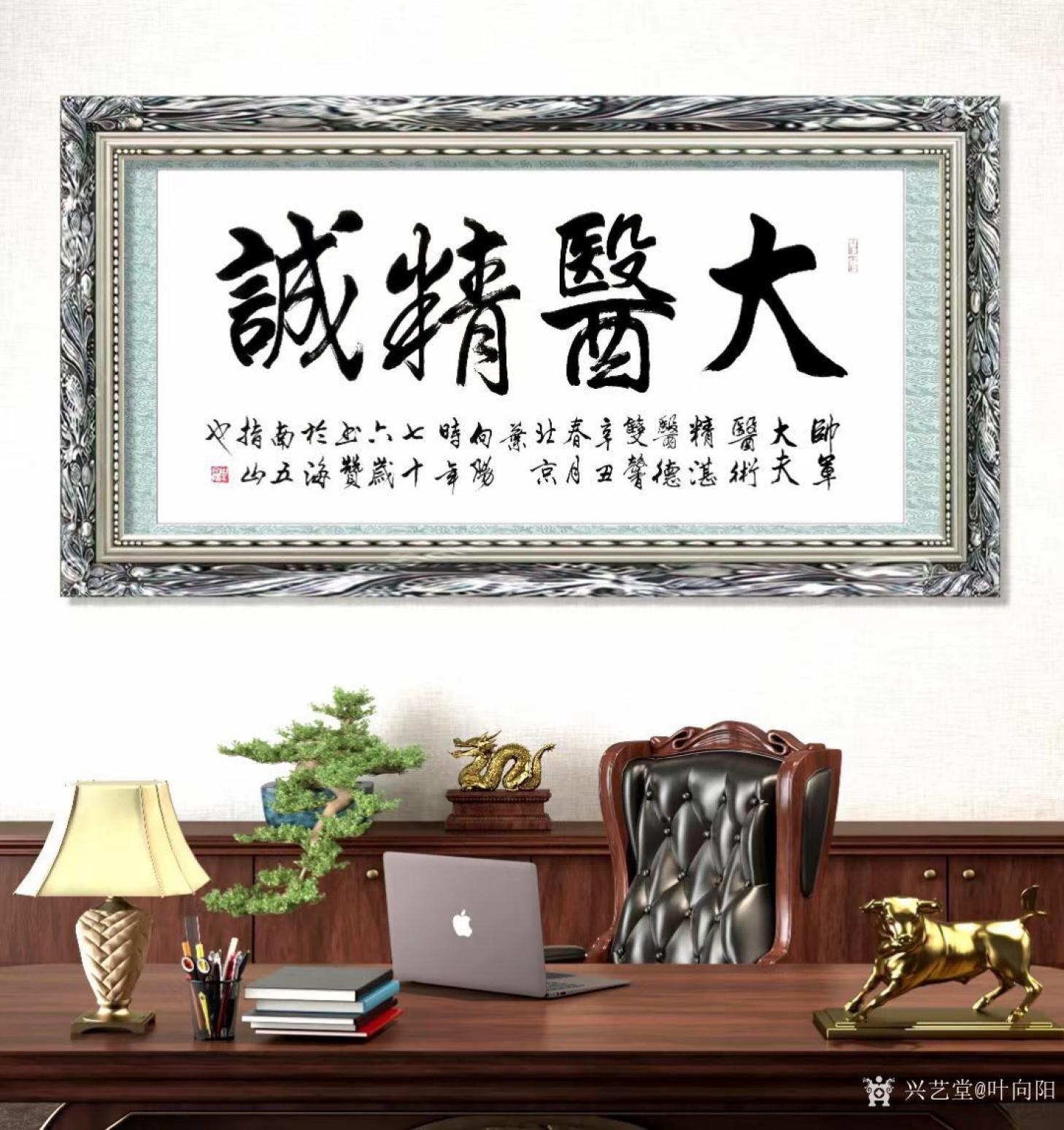 叶向阳书法作品《行书-大医精诚》