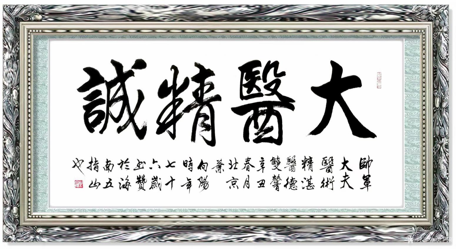 叶向阳书法作品《行书-大医精诚》【图1】