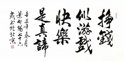 叶向阳日记-行书书法作品《挣钱似游戏，快乐是真谛》，辛丑年春月叶向阳七十六岁书於北京。
《【图1】