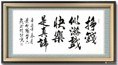 叶向阳日记-行书书法作品《挣钱似游戏，快乐是真谛》，辛丑年春月叶向阳七十六岁书於北京。
《【图2】