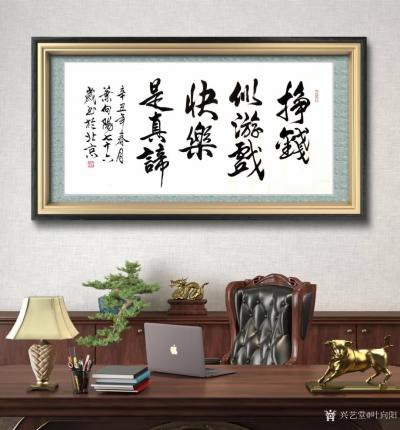 叶向阳日记-行书书法作品《挣钱似游戏，快乐是真谛》，辛丑年春月叶向阳七十六岁书於北京。
《【图3】