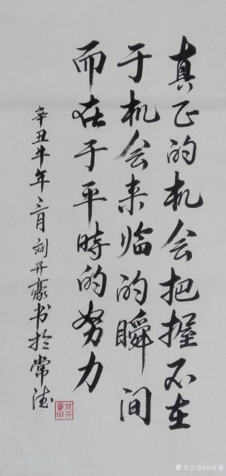 刘开豪书法作品《真正的机会》