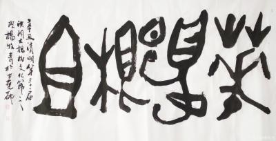 杨牧青日记-华夏根祖一一规格180cmⅹ91cm/六尺整张，为<2021年4月4日华夏【图1】