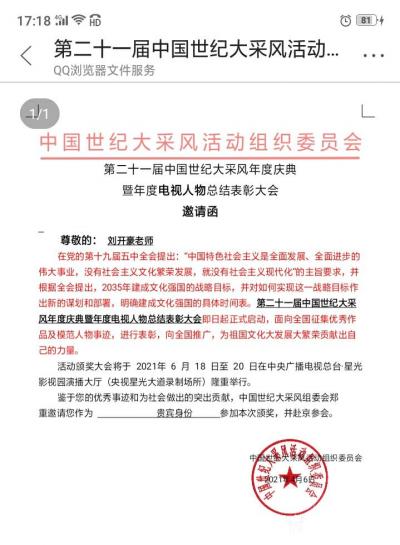 刘开豪荣誉-2021年4月6日刘开豪收到中国世纪大釆风组委会第二十一届中国世纪大釆风年度庆典【图1】