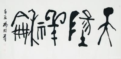 杨牧青日记-杨牧青:甲骨文书法创作不应使用通假互借字去填补
在现时代下，甲骨文书法创作