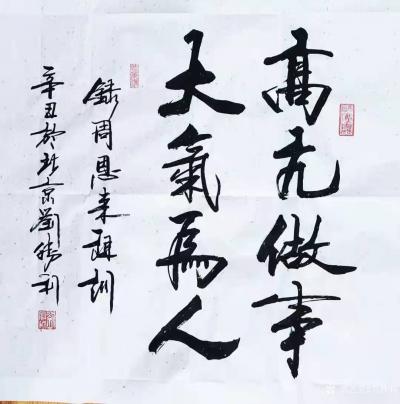 刘胜利日记-行书书法作品录周恩来祖训《高亢做事，大气为人。》辛丑年刘胜利书於北京；
应陕西【图1】