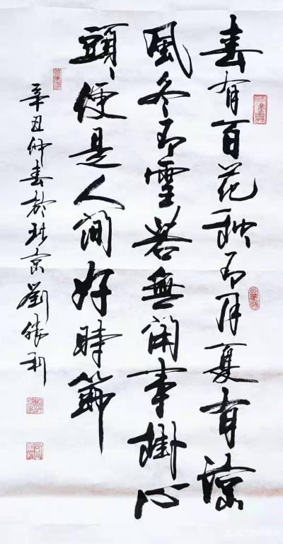 刘胜利日记-行书书法作品录慧开禅师《无门关》诗句《春有百花秋有月》；辛丑年仲春刘胜利书於北京【图1】