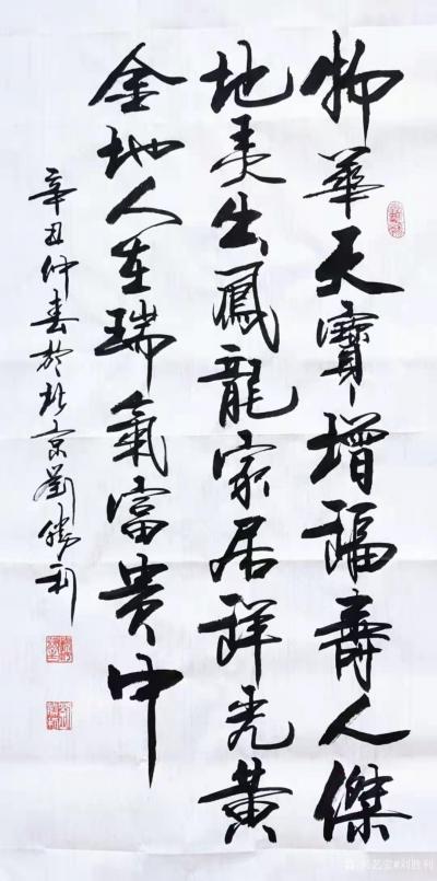 刘胜利日记-行书书法作品《物华天宝增福寿，人杰地灵出凤龙》，辛丑年仲春刘胜利书於北京；
应【图1】