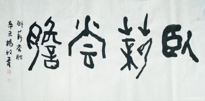 杨牧青日记-名称：书法
款识：卧薪尝胆，只争朝夕。辛丑杨牧青。
规格：68cm×136c【图2】